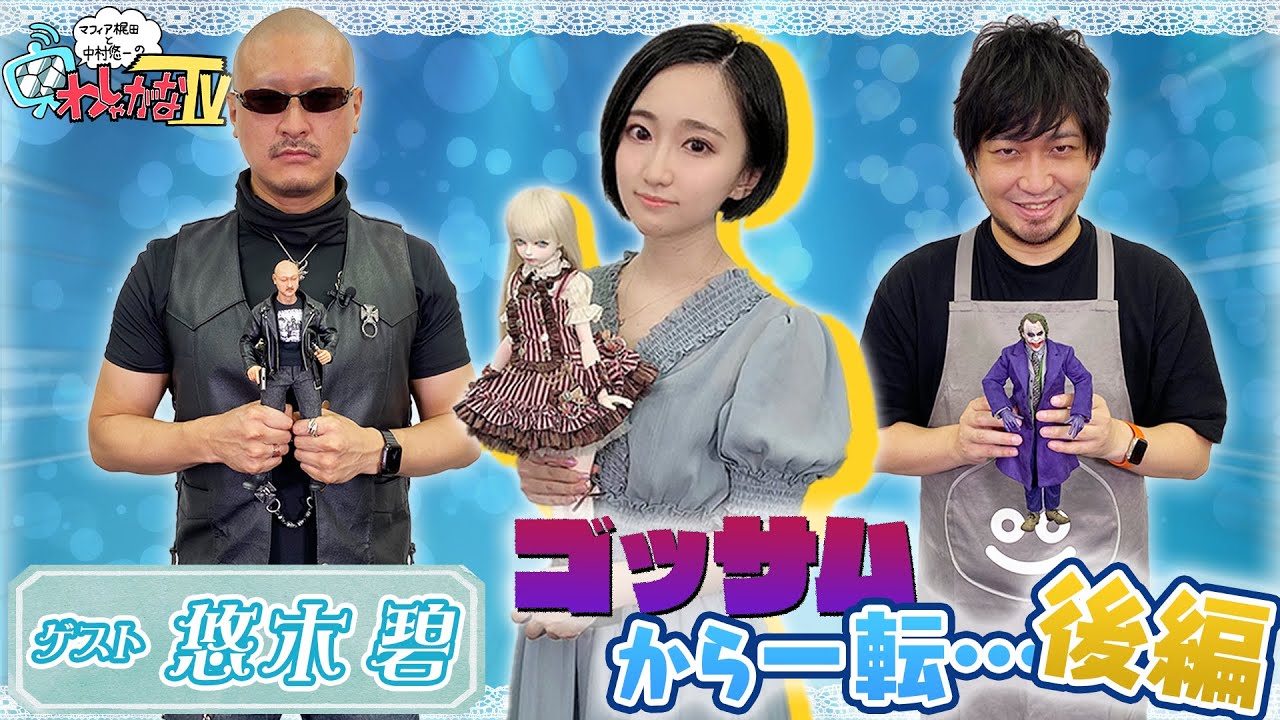 【おたから】わしゃがなメンバーも初拝見！悠木碧さんの秘蔵のアレ【鑑定団】
