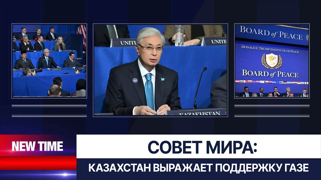 Совет мира: Казахстан выражает поддержку Газе | New Time 21.02.2026
