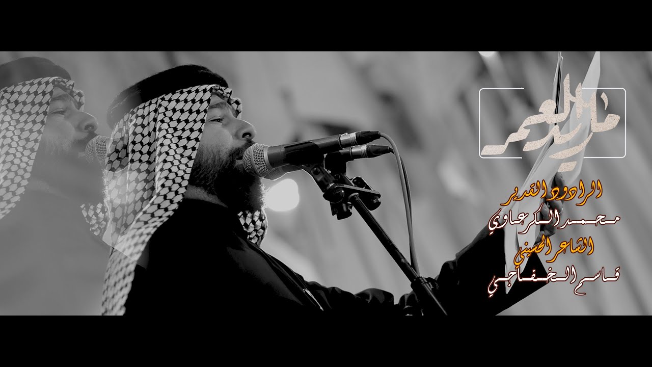 ماريد العمر ـ الرادود محمد الكرعاوي ـ عزاء موكب شباب الحسن المجتبى ع / الليالي الفاطمية ١٤٤٧ هـ