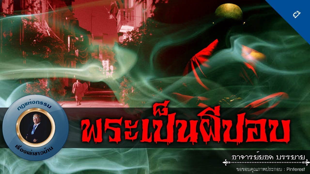 อาจารย์ยอด : พระเป็นผีปอบ [ผี]