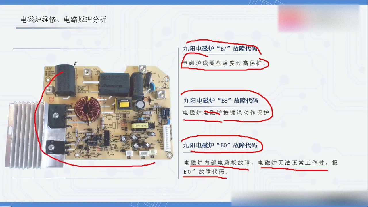 电磁炉维修、九阳电磁炉常见故障代码保护，不工作维修思路(13)
