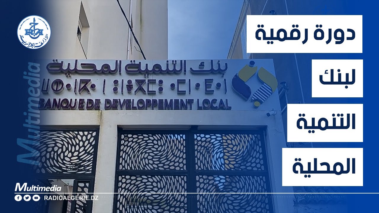 بنك التنمية المحلية يطلق دورة تكوينية لفائدة صحفيي الإذاعة حول الخدمات البنكية الرقمية