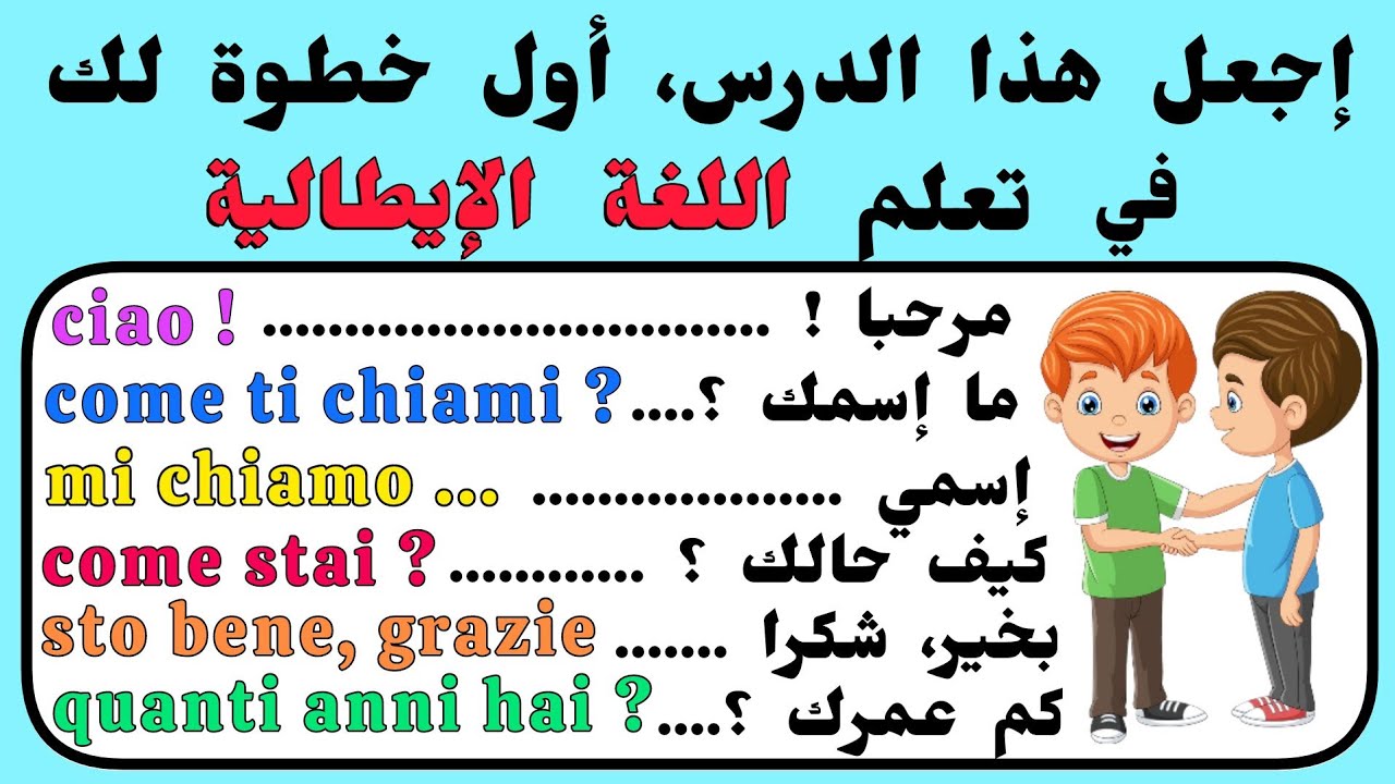 إجعل هذا الدرس أول خطوة لك في تعلم اللغة الإيطالية من الصفر | تعلم اللغة الإيطالية بسهولة