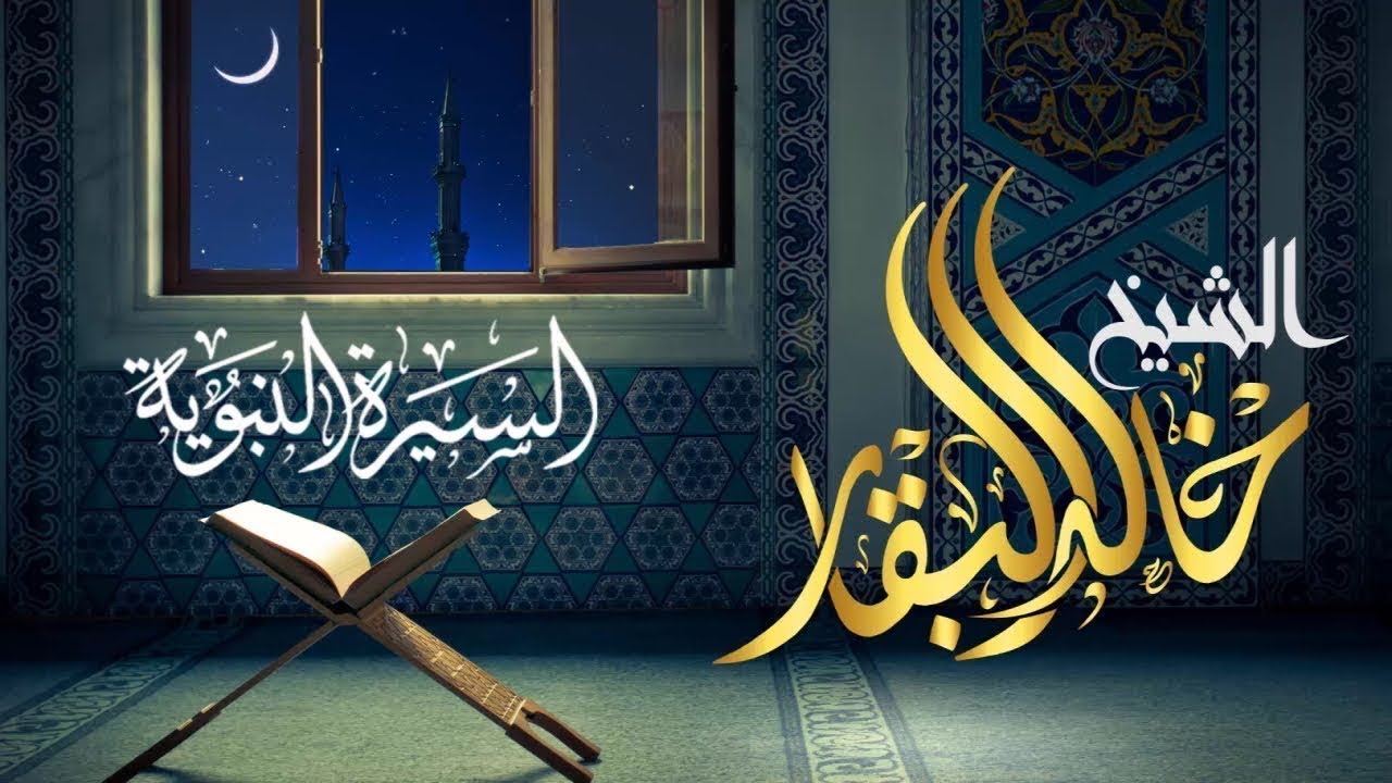 درس السيرة النبوية ۞ وفْدُ  بني عبد الله بن غطفان ۞ الشيخ خالد البقار