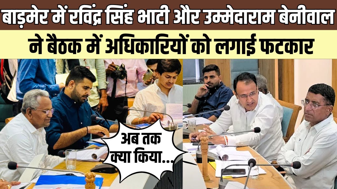 Ummedaram Beniwal और Ravindra Singh Bhati ने अधिकारियों को फटकारा,देखती रही कलेक्टर Tina dabi