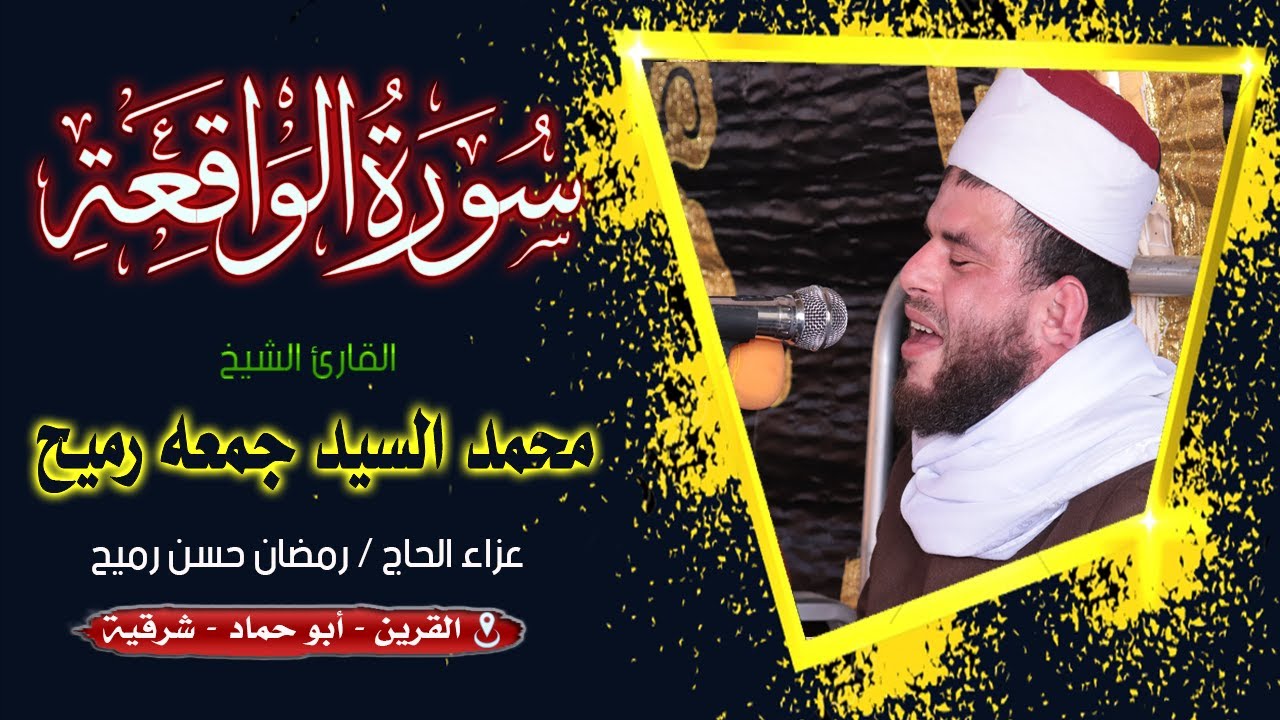الشيخ محمدالسيد جمعه رميح رائعة الواقعة عزاء الحاج / رمضان حسن رميح 9 3 2022 القرين - شرقية