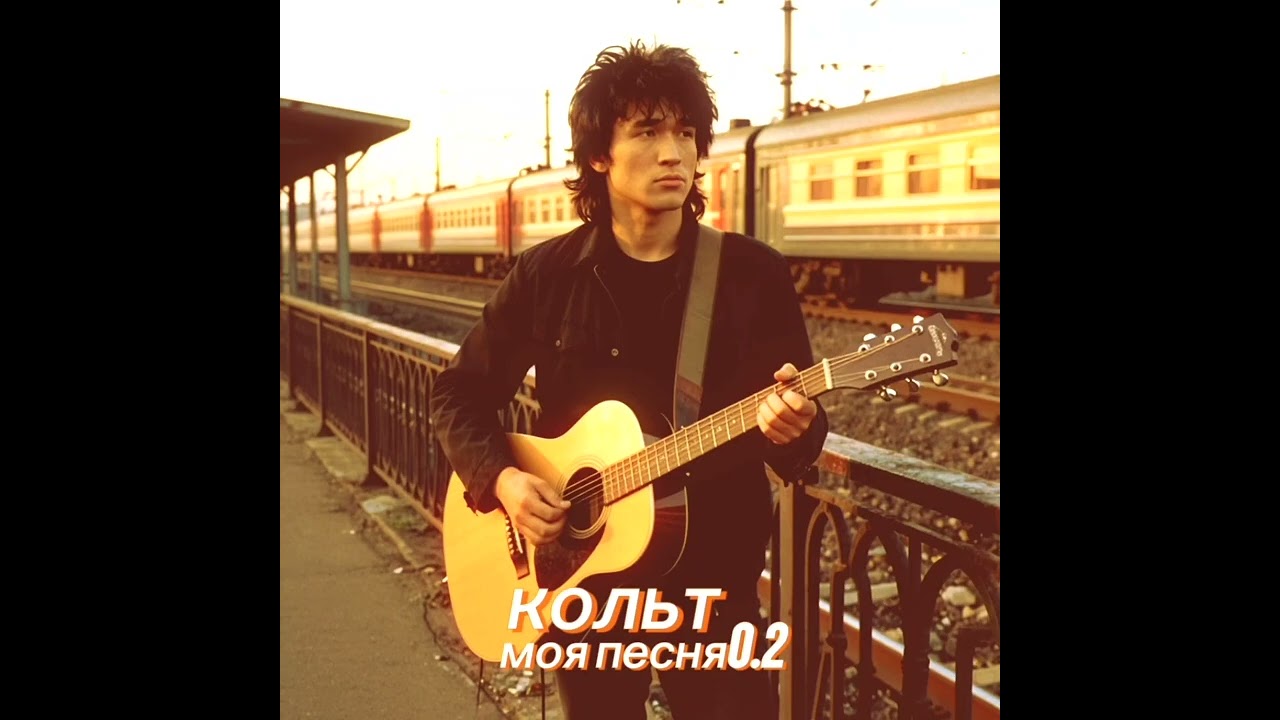 Моя песня0.2 оригинал 