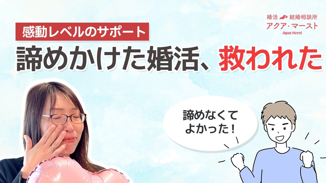 【成婚インタビュー】チームで支える婚活が、人生を変えた。