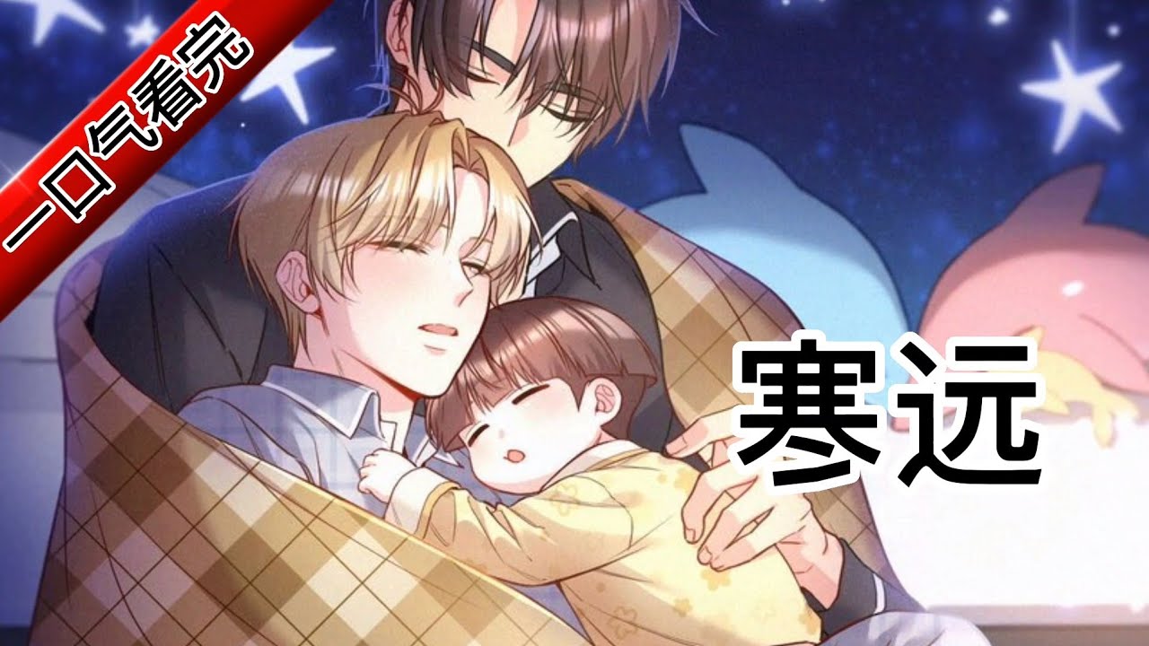 【完结】《寒远》原来，俞寒的初吻也是洛公主，这个真相来的有点迟。#双男主  #二次元 #漫画解说 #寒远 #一口气完结