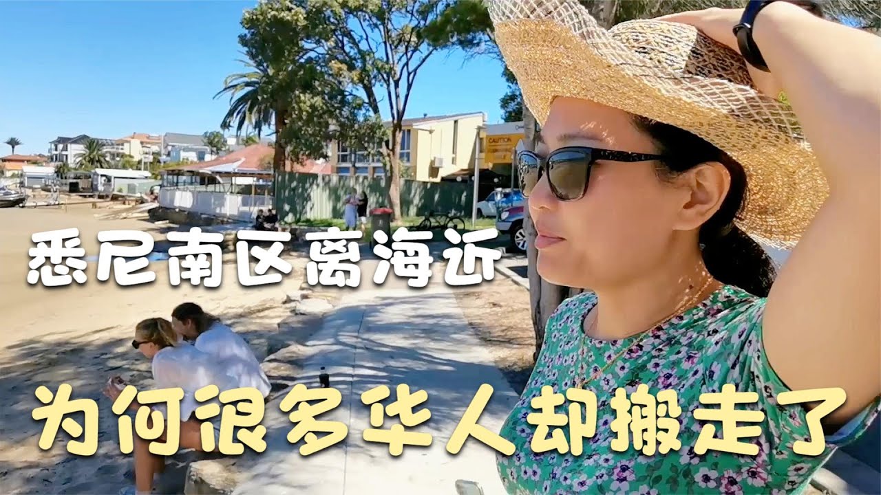 悉尼南区和北区比如何？探访南区海边豪宅区