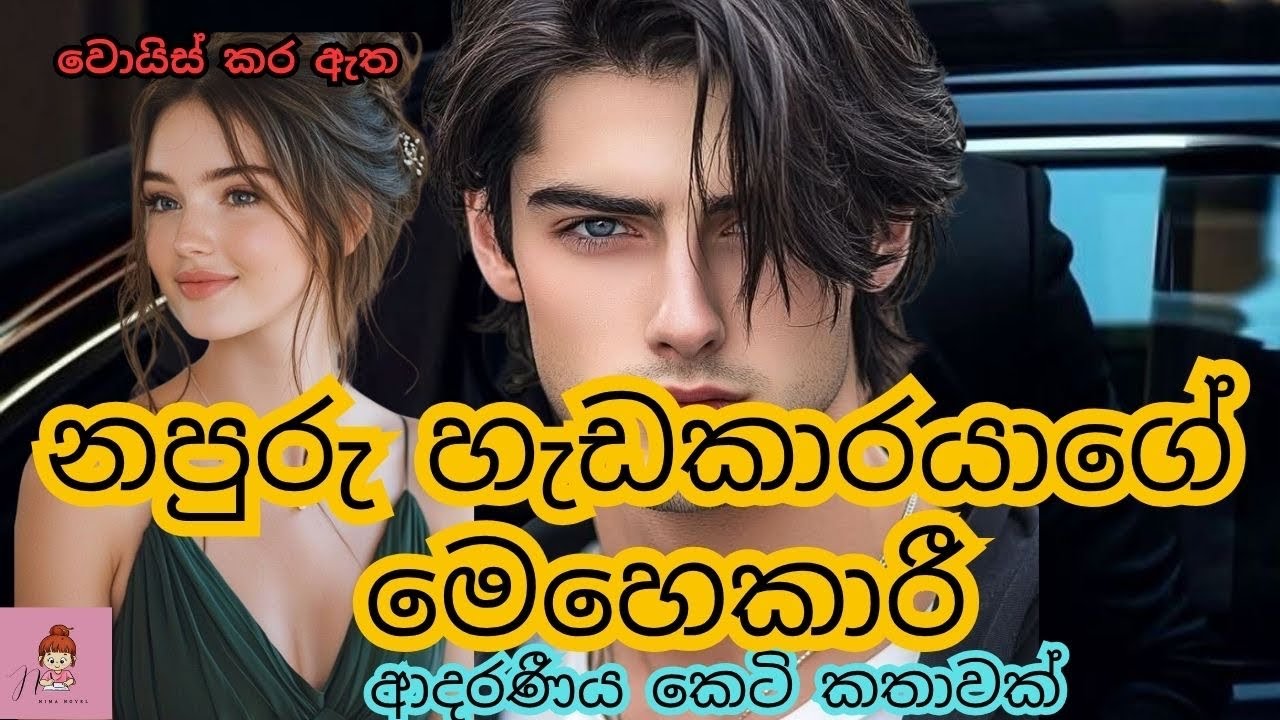 නපුරු හැඩකාරයාගේ මෙහෙකාරී 🌹😡| ආදරණීය කෙටි කතාව🌸#novels #කෙටිකතා #නවකතා #shortstory