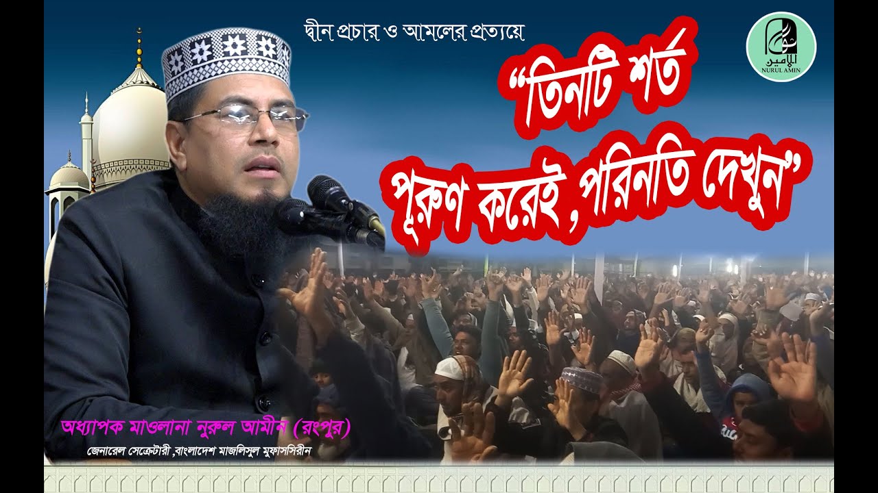 মাওলানা নুরুল আমীন (রংপুর)। তিনটি শর্ত পূরুণ করেই, পরিনতি দেখুন । Maulana Nurul Amin । New Waz 2024