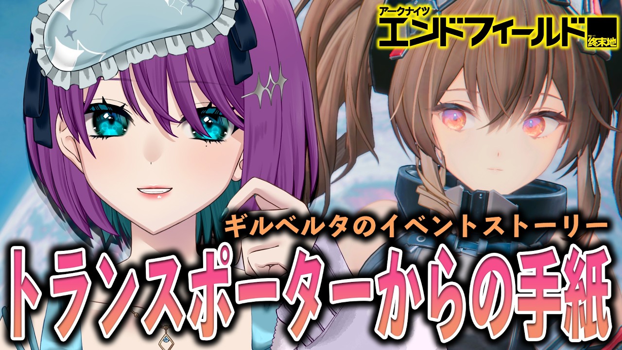 【 アークナイツ：エンドフィールド 】ギルベルタのイベスト読むぞ～！デイリーもやる！【 Arknights: Endfield / 縫目きなこ 】