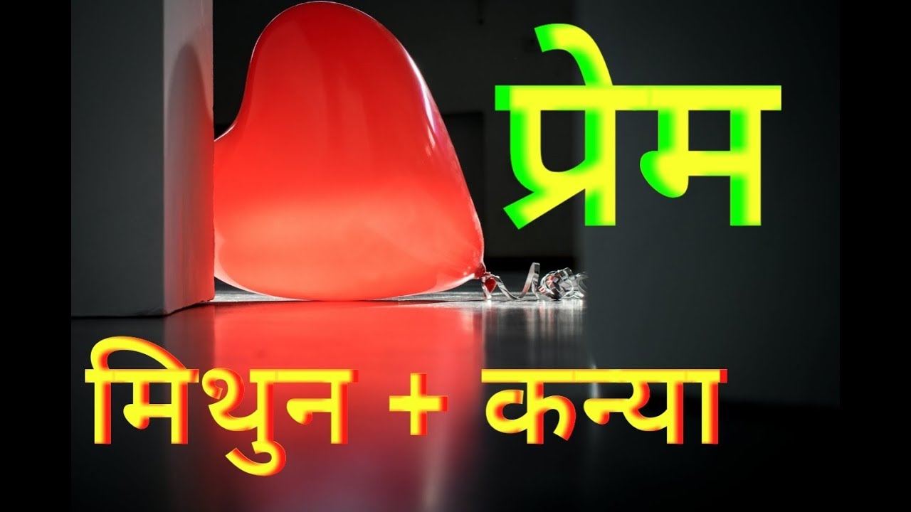 In Love Gemini + Virgo    प्रेम : मिथुन + कन्या