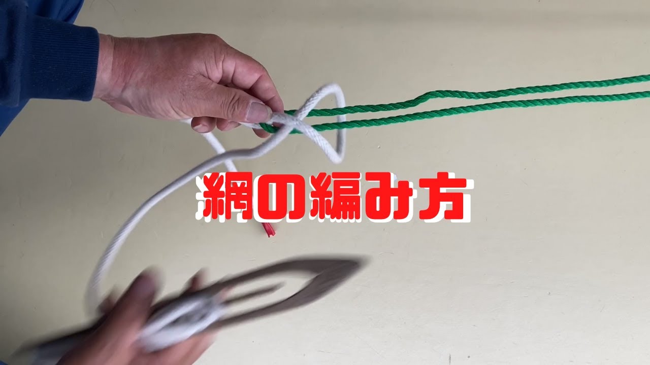 網の編み方