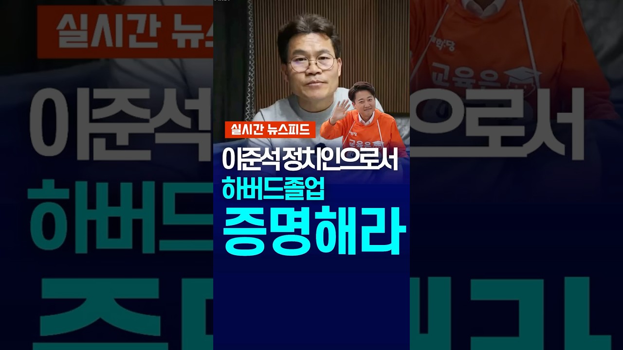 [속보] 전한길 '이준석 정치인으로서하버드졸업 증명해라'