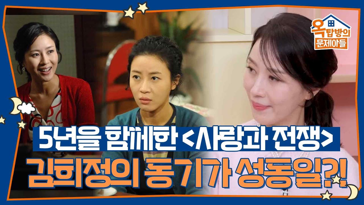 5년을 함께한 희정의 대표작 〈사랑과 전쟁〉💔 김희정의 동기가 성동일?! [옥탑방의 문제아들/Problem Child in House] | KBS 260312 방송