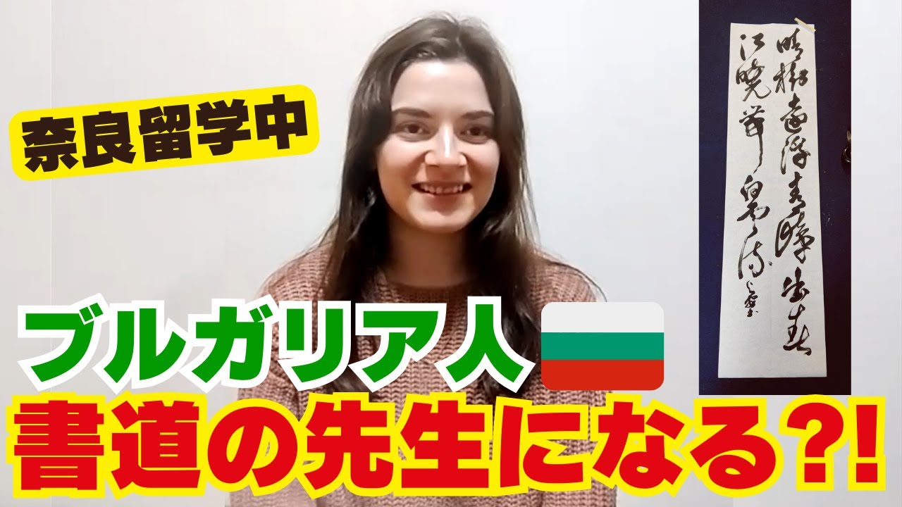 【書道と緻密画】ブルガリア女子が奈良で書道を修行中！！ブルガリアと日本の共通点？！