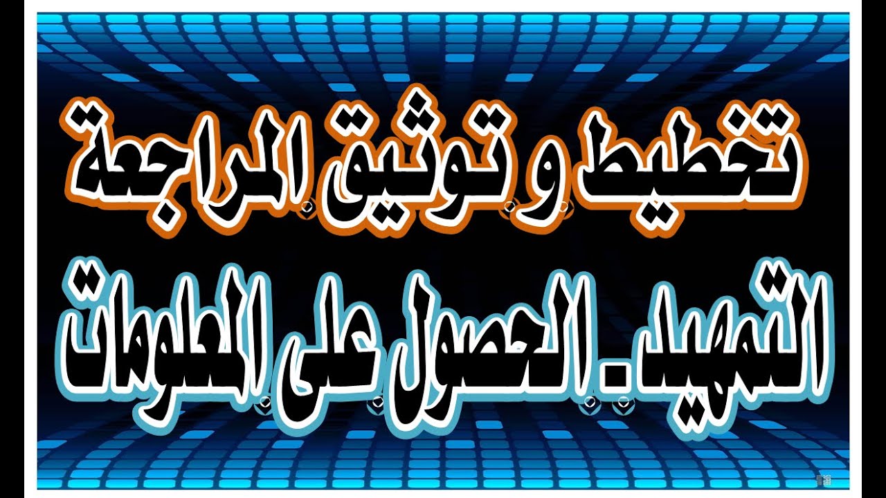 تخطيط و توثيق عملية المراجعة  التمهيد للتخطيط و الحصول على معلومات من العميل/ رضا الخيال