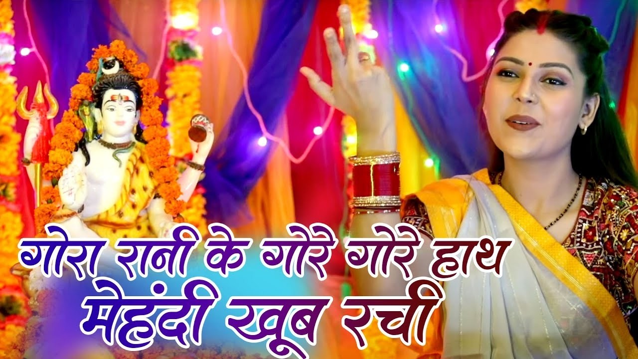 शिव भजन | गोरा रानी के गोरे गोरे हाथ मेहंदी खूब रची | Roshani Pandey | Shiv Bholenath Bhajan ~ 2026