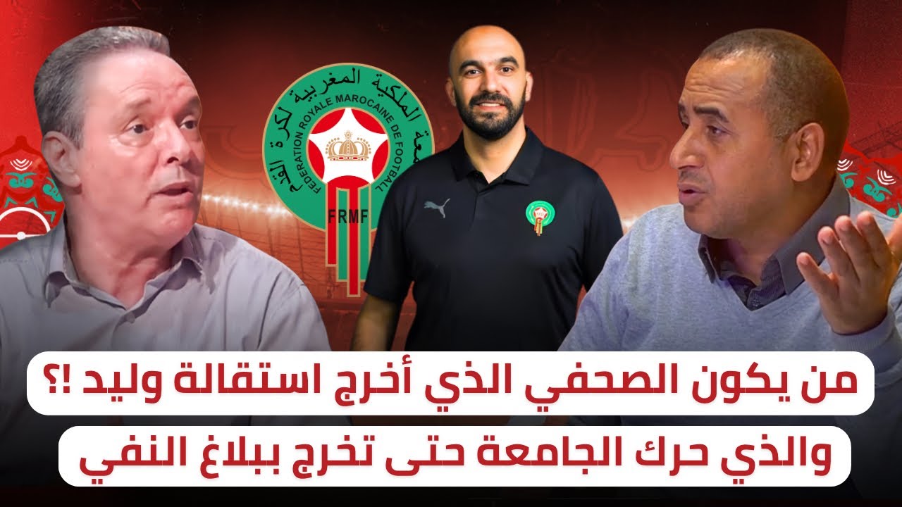 خطيـــر 🚨 أصبحنا ننفي خبر يأتي من مواقع أجنبية🔥هل الجامعة مفروض عليها أن تؤكد لنا بقاء وليد⁉️