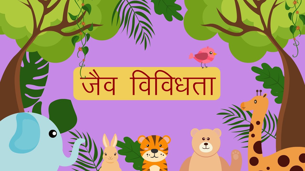 जैव विविधता क्या है? - परिभाषा, प्रकार और महत्व - जैविक विविधता - Learning Junction Hindi