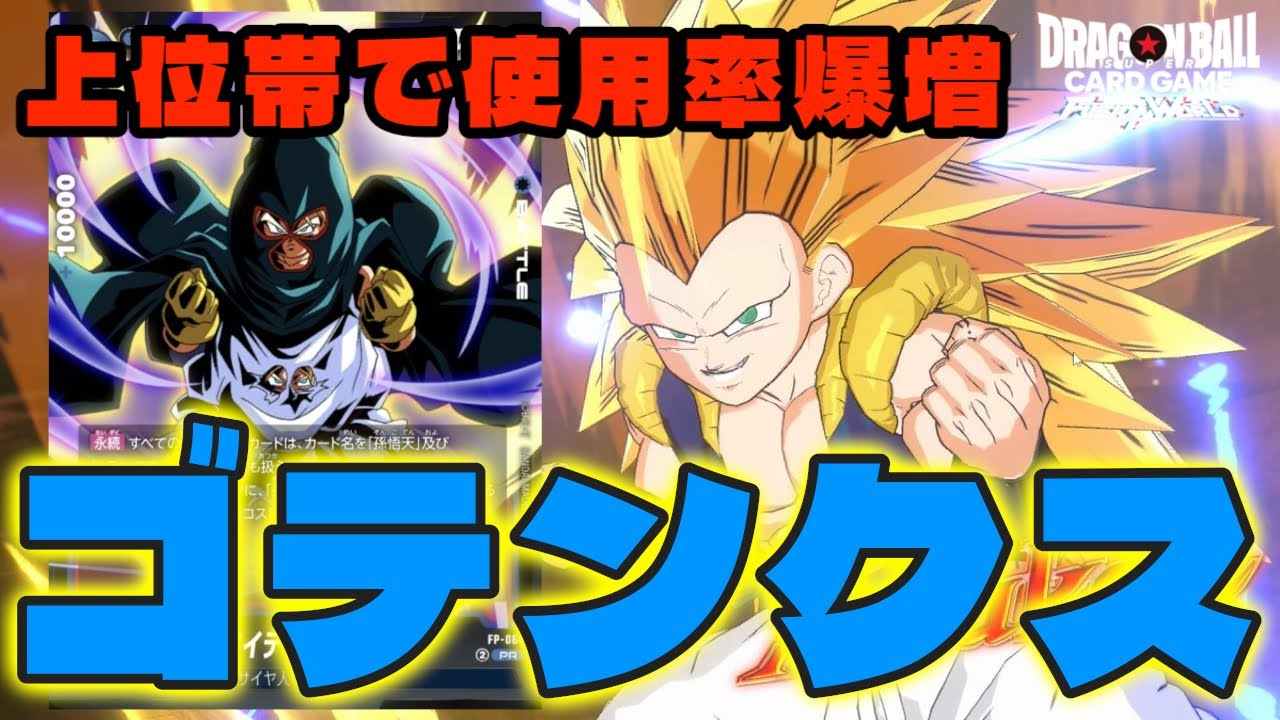 【DBFW】上位帯で使用率爆増中の『ゴテンクス』新カードの追加で安定性が増して最強格へ【フュージョンワールド/DBカードゲーム】