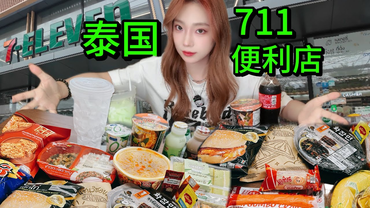 [4K]泰国曼谷最大711便利店，2层楼高，花费100元吃到撑的感觉真棒！美食天堂。Bangkok&rsquo;s largest seven eleven, delicious store, Thailand