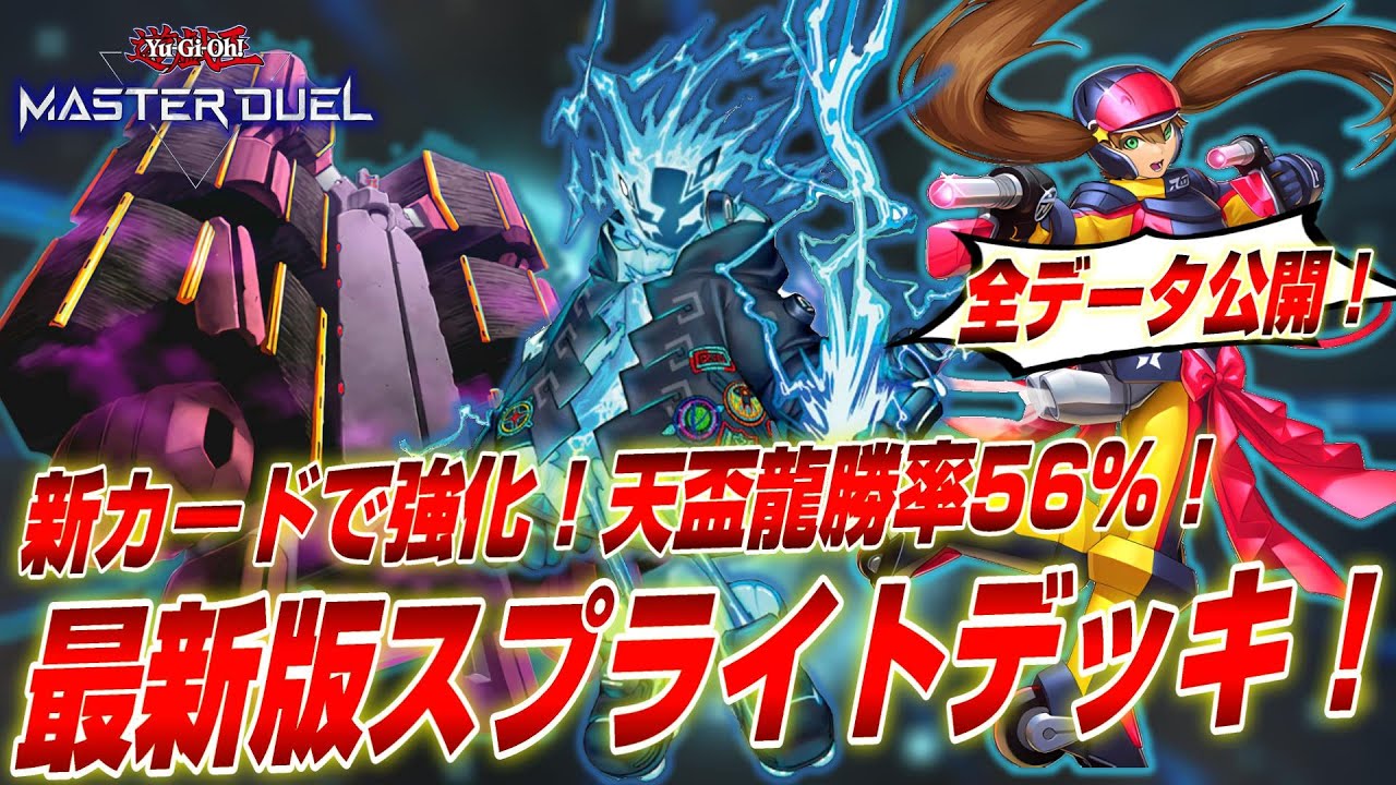 【遊戯王マスターデュエル】天盃龍に勝ち越せる！新規カードで実は強化されていた最新版スプライトデッキ紹介！【Yu-Gi-Oh! Master Duel】