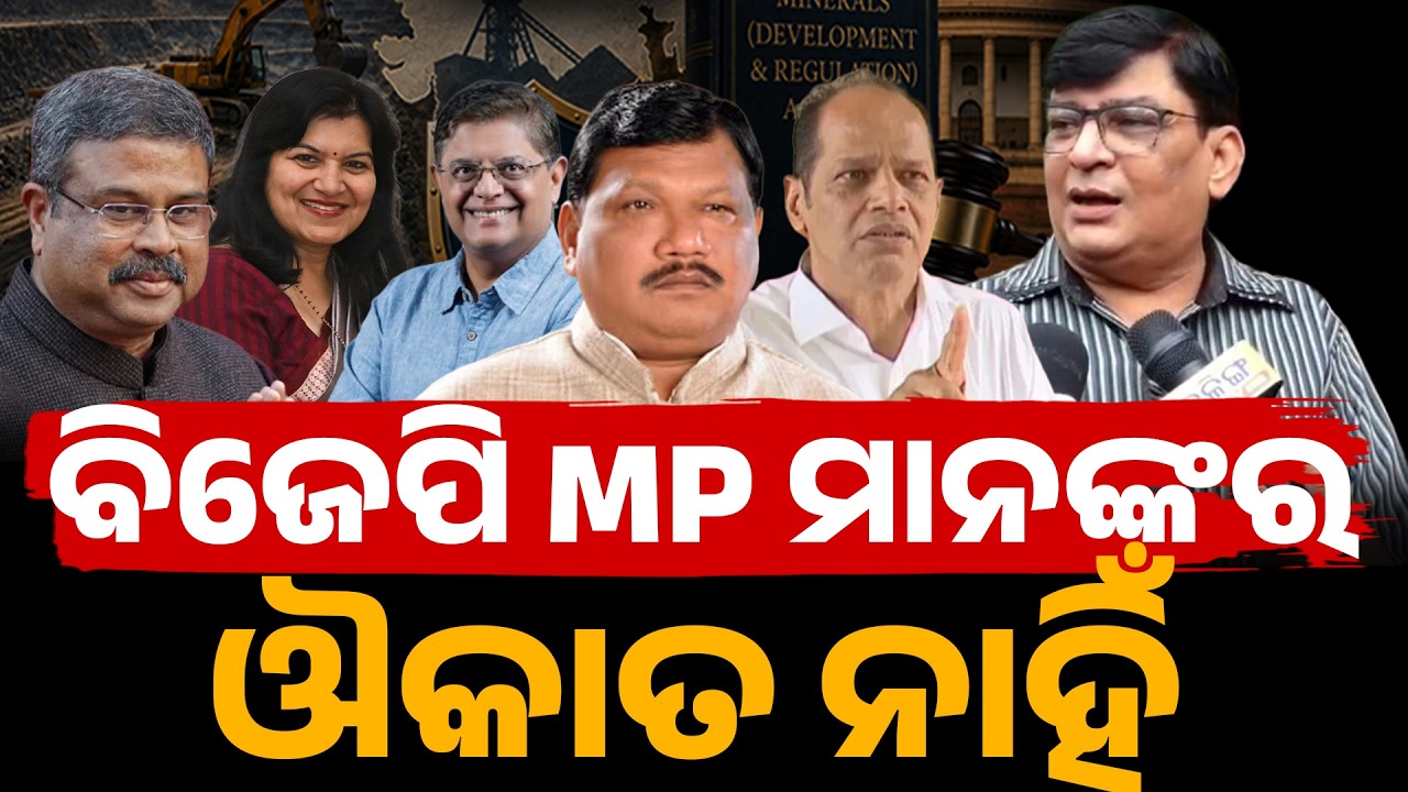 MMDR ବିଲ ସମ୍ପର୍କରେ ବିରୋଧି ED, CBI କୁ ଭୟ କରୁଛନ୍ତି ! mining loot II bjp 20 mp being silent II