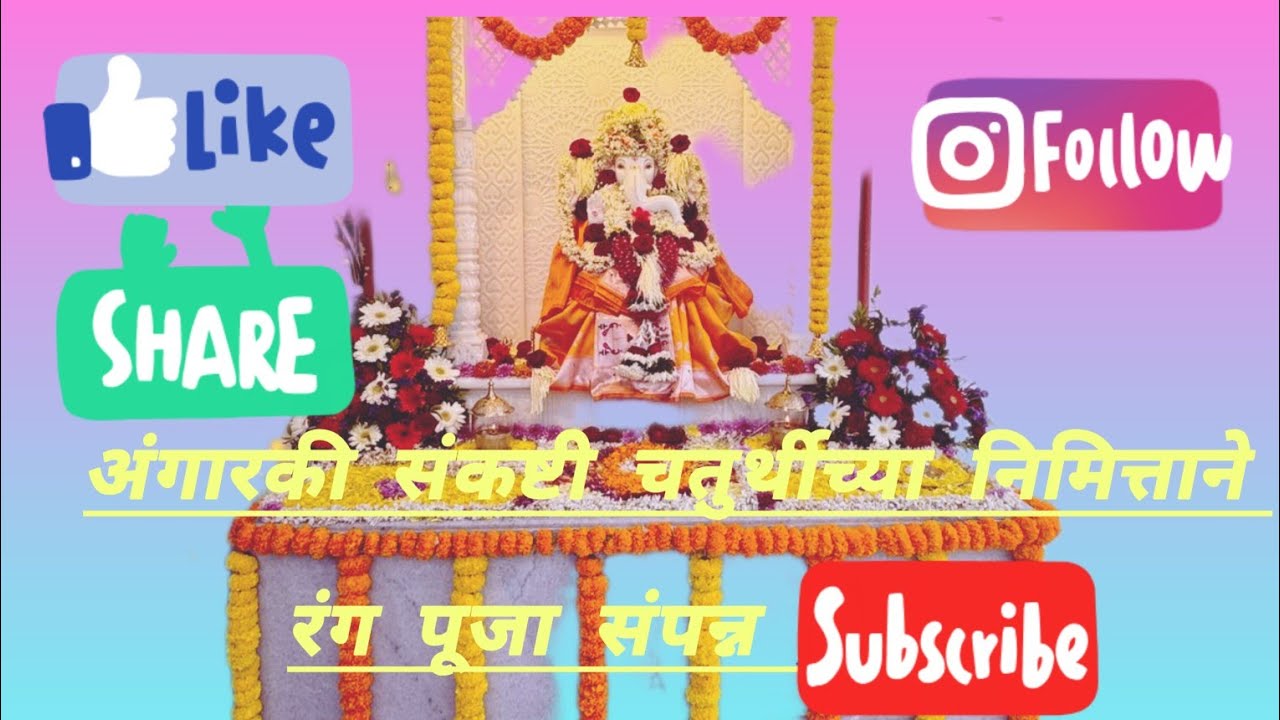  🌺नवीन वर्षाचा पहिला च मंगळवार आणि अंगारकी 🙏🌹🙏#kokanisantoshofficial #bhajansong#youtubevideo#aarti 