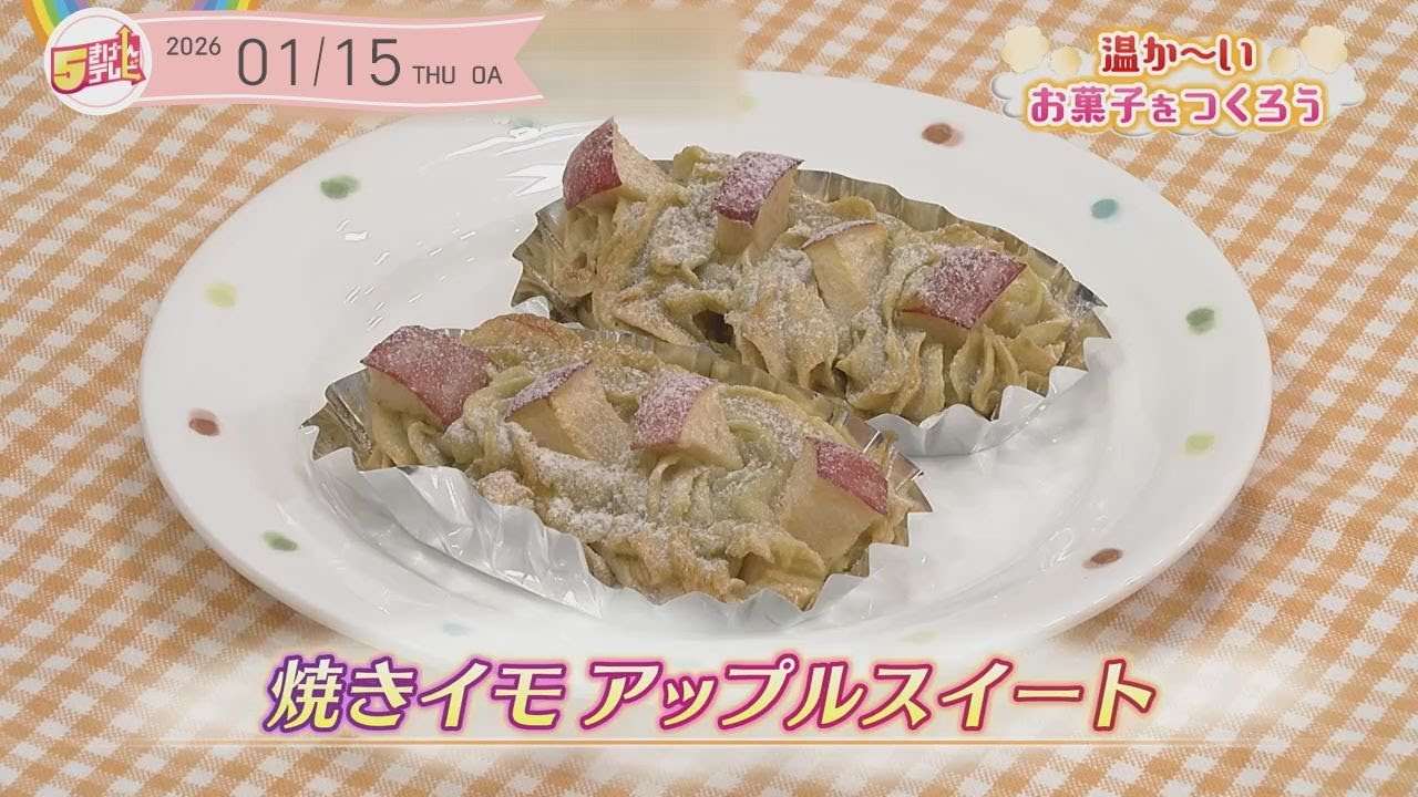 ５きげんクッキング ～焼きイモアップルスイート～