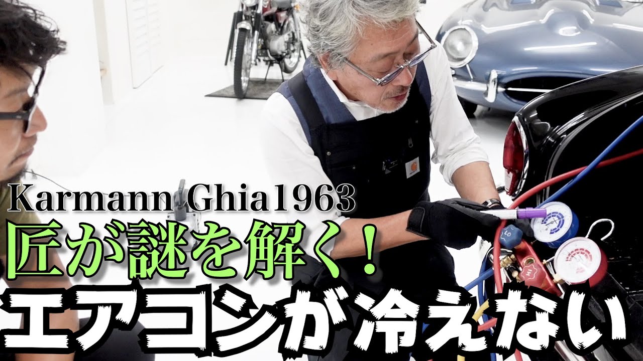 【空調のプロが教える！旧車のエアコン】これでバッチリ！ 仕組み解説 ＆ VW Type1 カルマンギアのエアコン修理