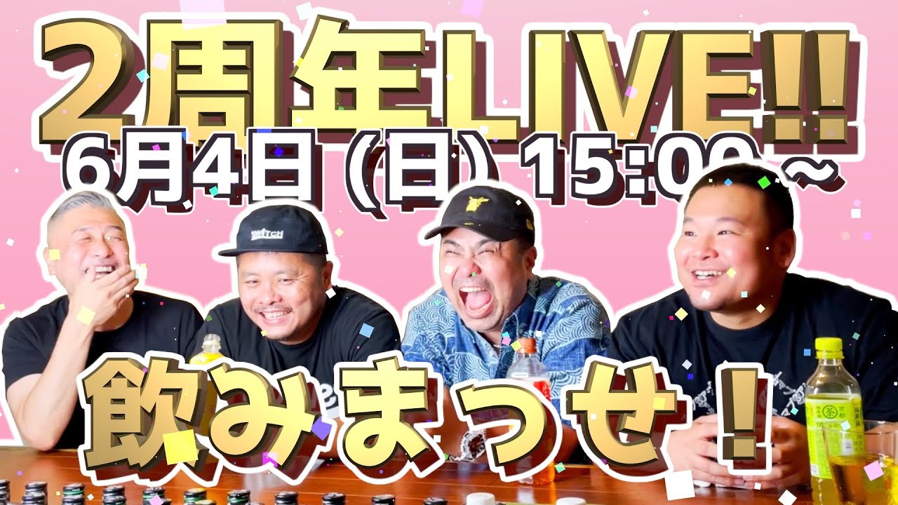 【2周年飲みLIVE!!】YouTube開始から2周年を記念して飲み会開きます!! 【泥酔覚悟】（カマブ3アチョー！）