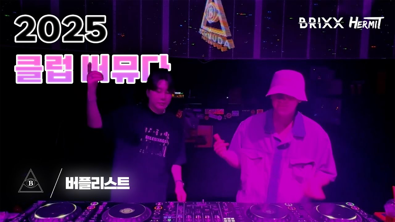 [BERPLIST] 진짜 클럽은 바로 여기! 음악 대장들의 REAL EDM MIX SET｜CLUB BERMUDA DJ BRIXX X HERMIT