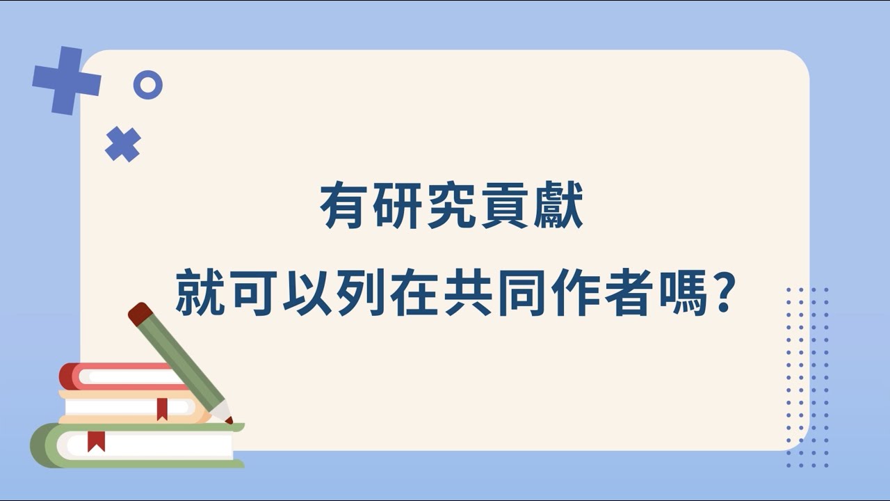 有研究貢獻，就可以列在共同作者嗎？（0111_論文作者定義與掛名原則）