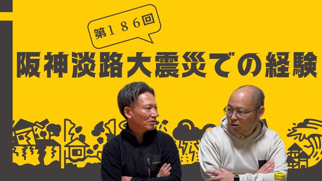 第186回【阪神淡路大震災での体験】