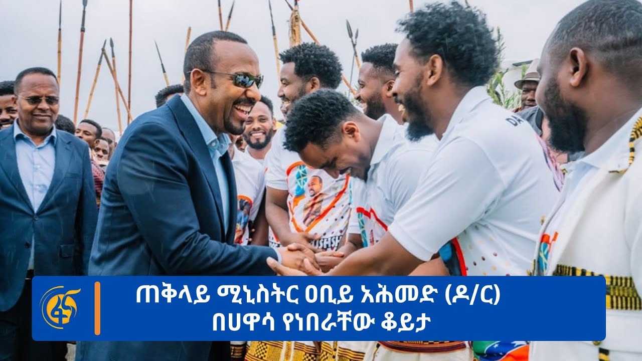 ጠቅላይ ሚኒስትር ዐቢይ አሕመድ(ዶ/ር) የሌማት ትሩፋት ያለውን ምርታማነት በሐዋሳ ገምግመዋል