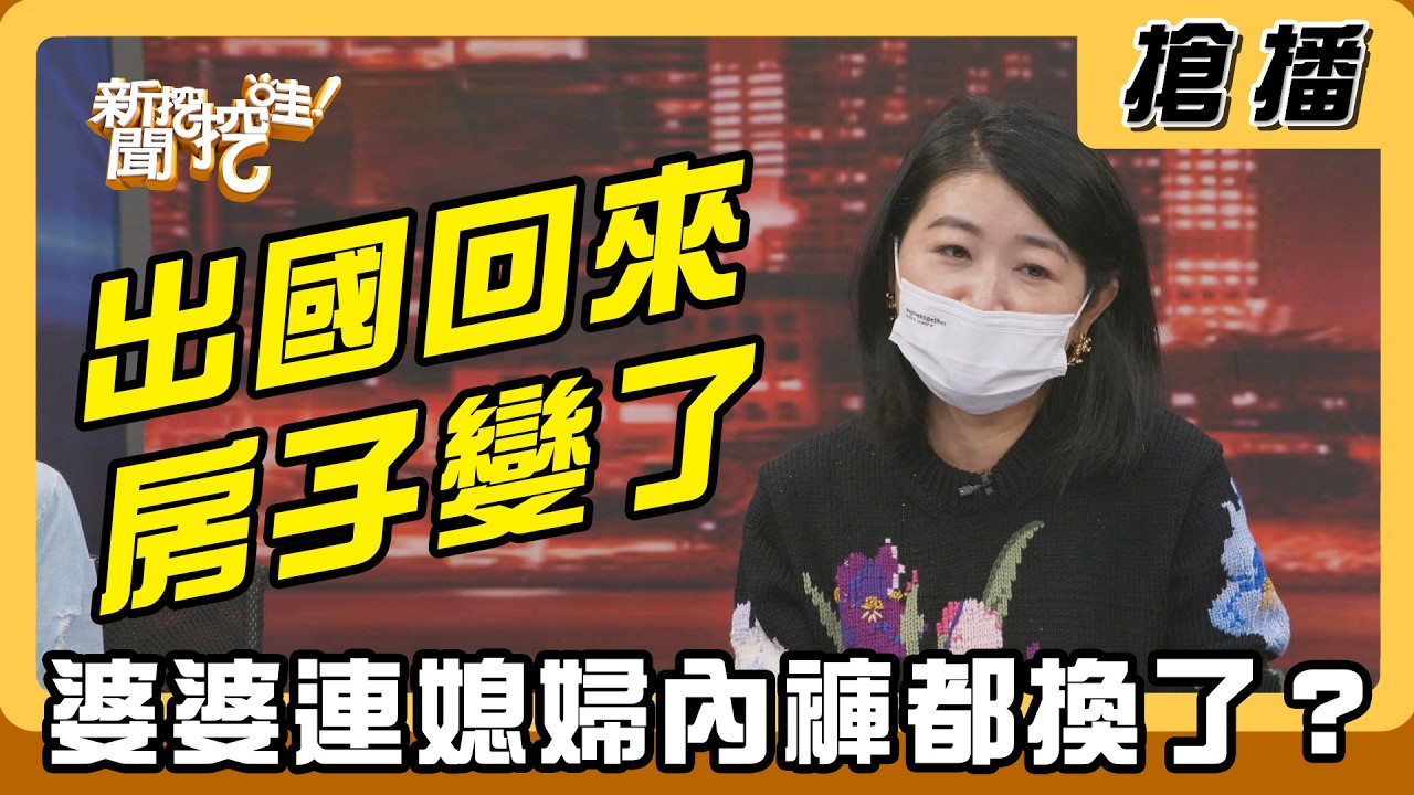 【搶播】出國回來房子變了 婆婆連媳婦內褲都換了？