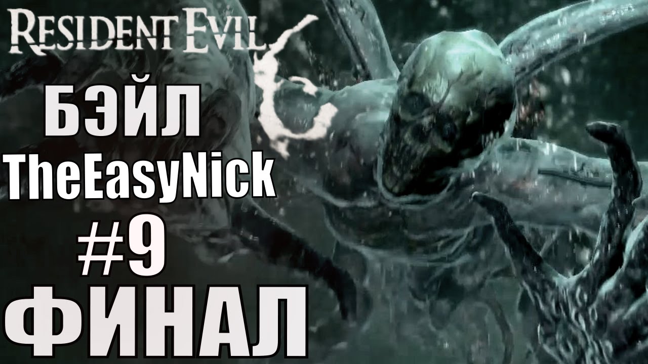 Resident Evil 6. CO-OP. Дмитрий Бэйл и EasyNick. #9. Крис и Пирс. ФИНАЛ.