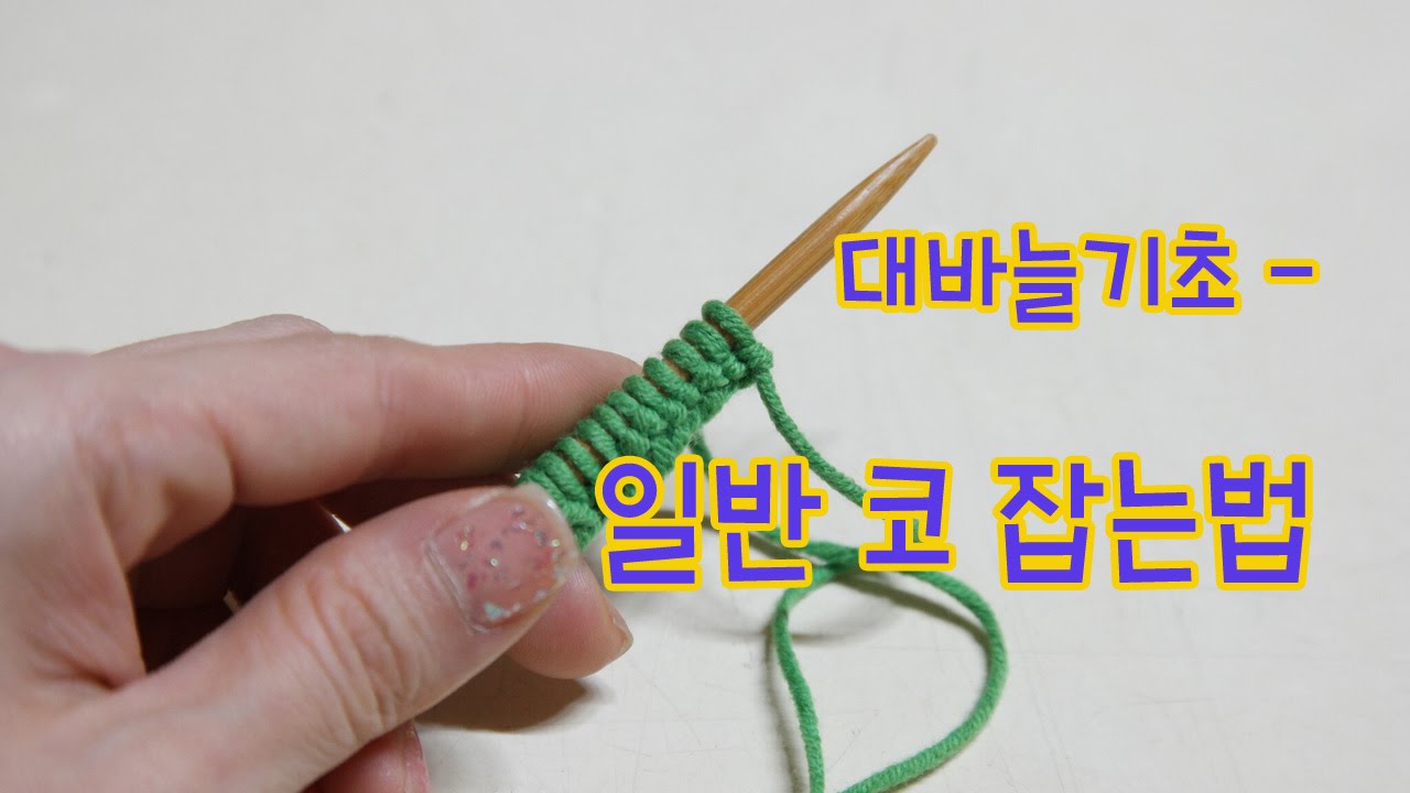 [김라희]대바늘기초 - 코 잡는법 / 코뜨기 /코잡기/뜨개질/대바늘