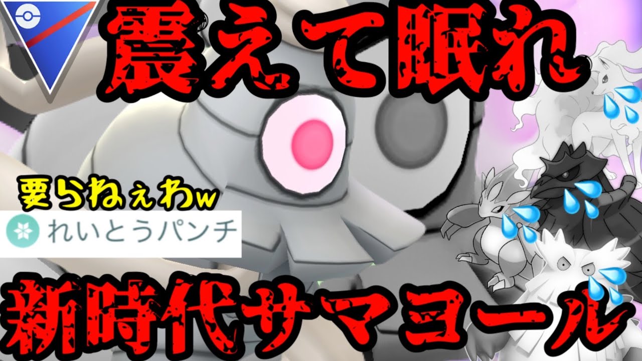 れいパン要らなくね？これが新時代のサマヨールや！【スーパーリーグ】