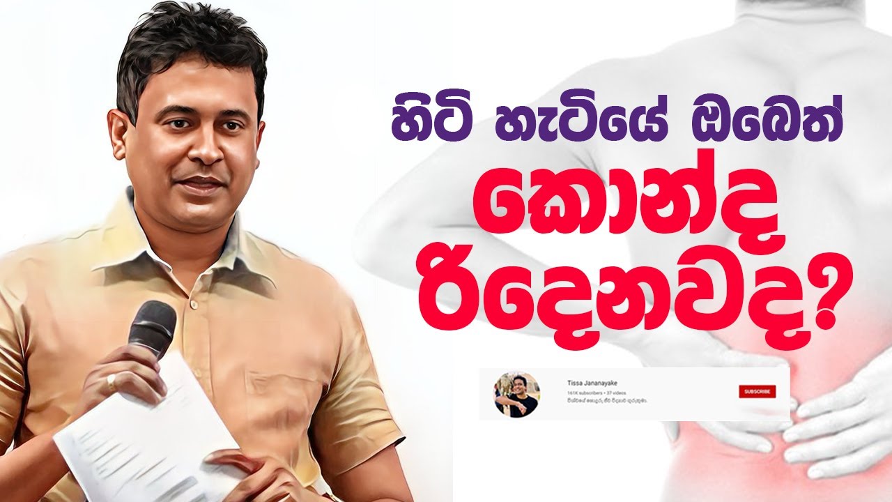 Tissa Jananayake - Episode 270 | ‍ඔබෙත් කොන්ද රිදෙනවද?
