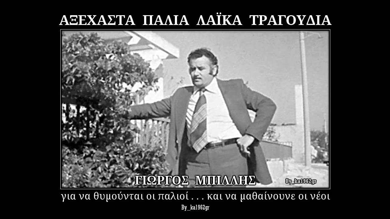 ΓΙΩΡΓΟΣ ΜΠΙΛΛΗΣ - Πήγα να δω ένα φίλο μου