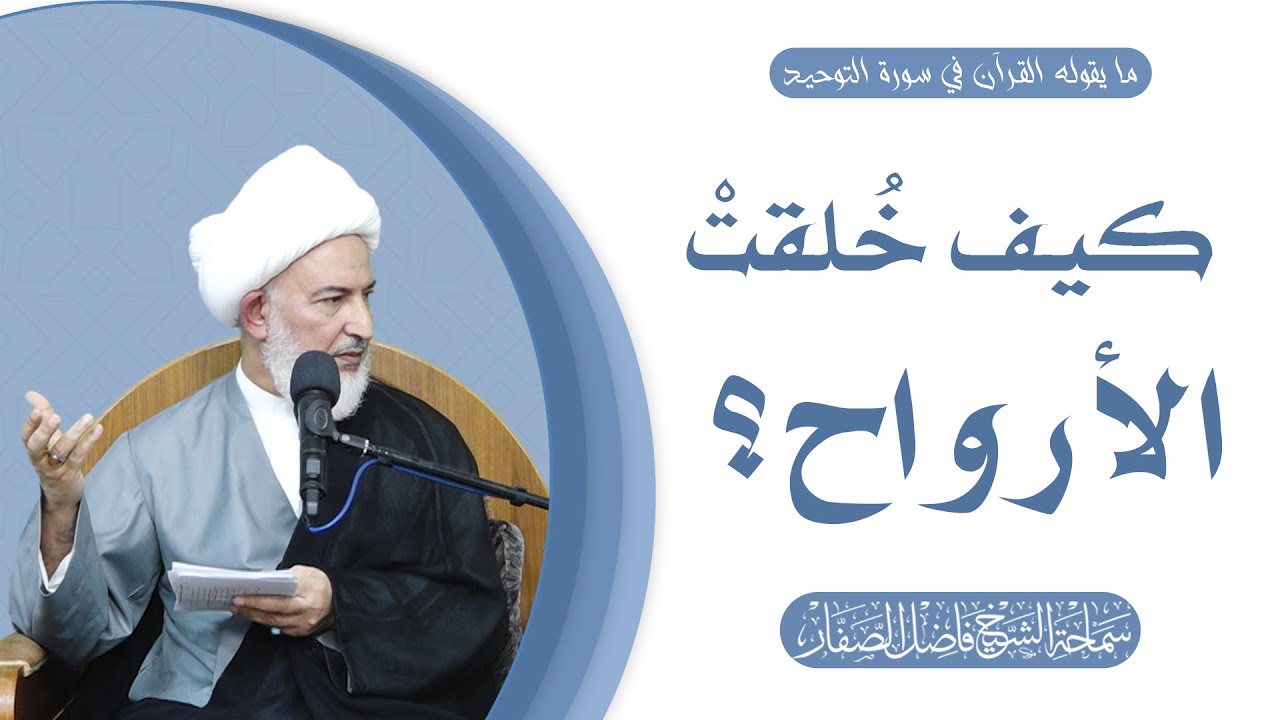 ما يقوله القرآن في سورة التوحيد/24- كيف خُلقتْ الأرواح؟- سماحة الشيخ فاضل الصفار