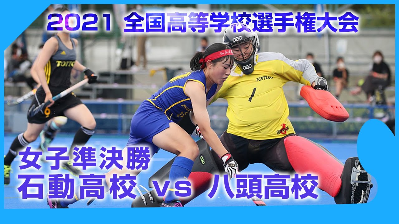 2021.8.18 石動高校 vs 八頭高校 -  女子準決勝 全国高等学校選手権大会