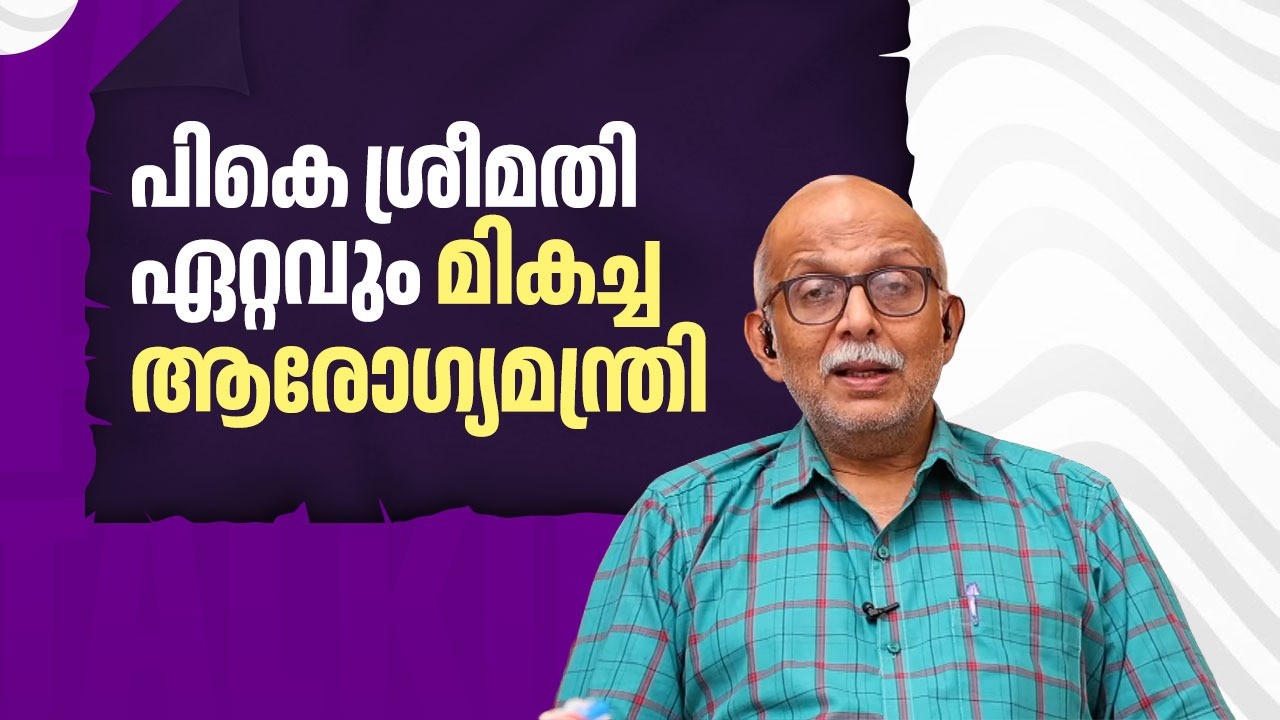 പികെ ശ്രീമതി ഏറ്റവും മികച്ച ആരോഗ്യമന്ത്രി | P K Sreemathy | Adv A Jayashankar | EP 710
