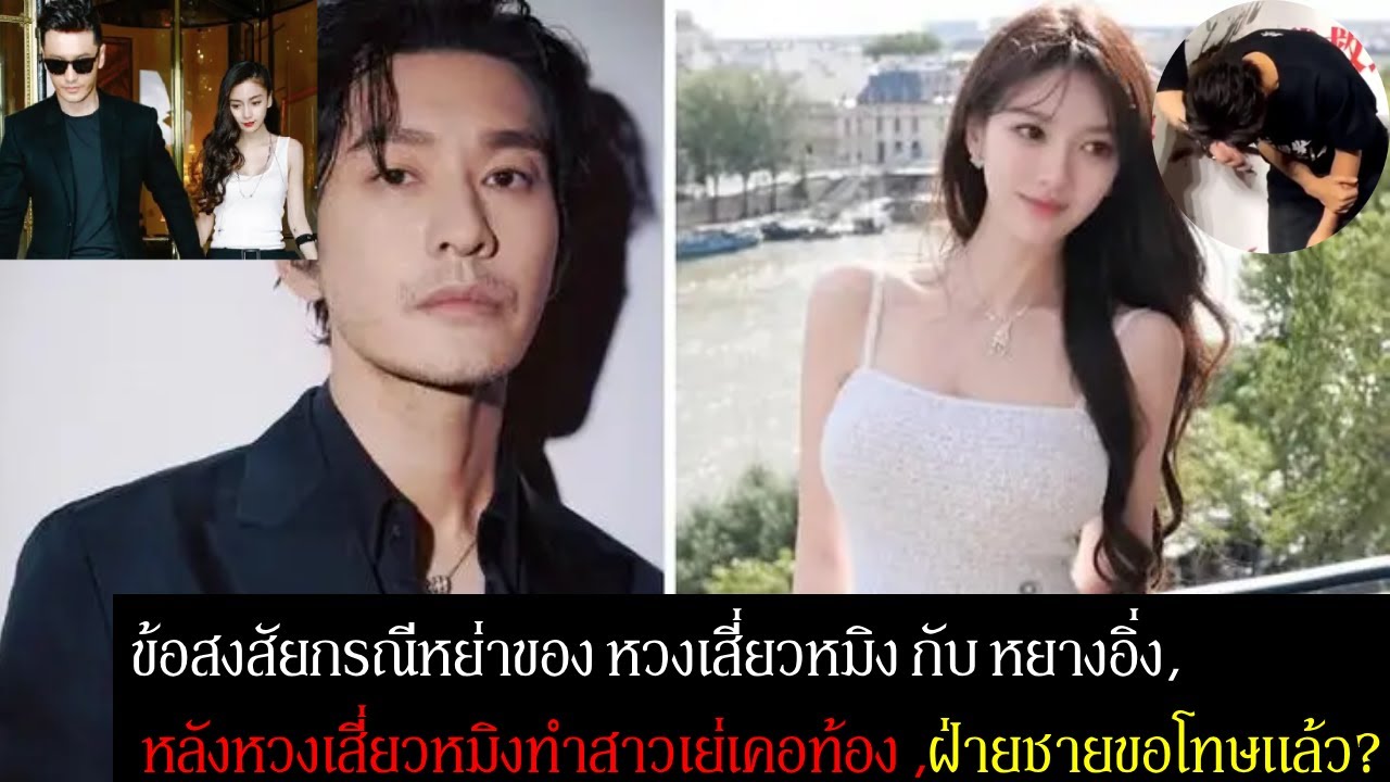 ข้อสงสัยกรณีหย่าของ หวงเสี่ยวหมิง กับ หยางอิ่ง, หลังฝ่ายชายทำสาวเย่เคอท้อง ,ล่าสุดออกมาขอโทษแล้ว?