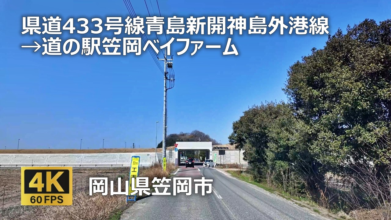 県道433号線青島新開神島外港線→道の駅笠岡ベイファームのまちなみ（岡山県笠岡市）