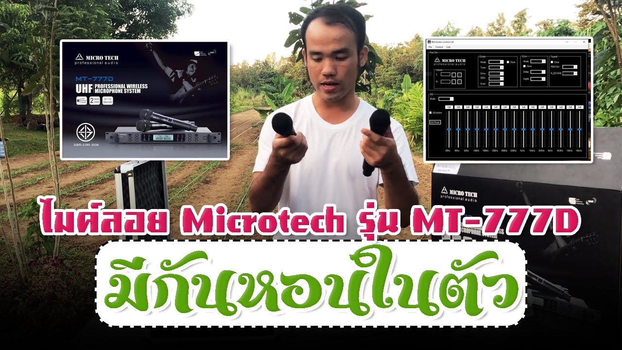 รีวิวละเอียดจนอยากได้ ไมค์ลอย Microtech รุ่น MT-777D มีเอฟเฟคและกันหอนในตัว